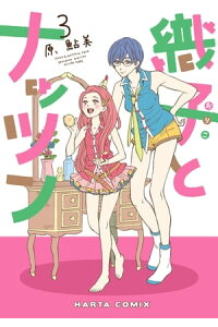 楽天kobo電子書籍ストア 織子とナッツン 3巻 原 鮎美 楽天kobo電子書籍ストア 織子とナッツン 3巻 原 鮎美